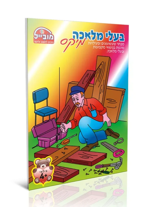 חוברת בעלי מלאכה מיקס