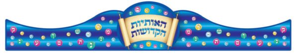 כתר האותיות הקדושות כחול