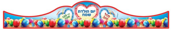 כתר יום הולדת דגם שלושה לבבות