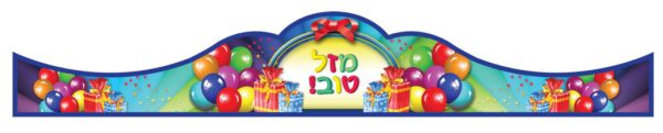 כתר מזל טוב בלונים ומתנות