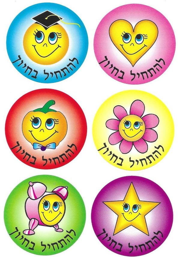 מדבקות להתחיל בחיוך