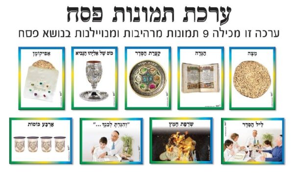 ערכת תמונות פסח