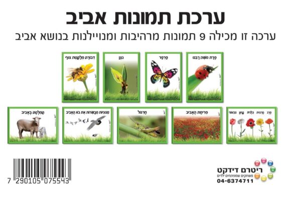 ערכת תמונות אביב