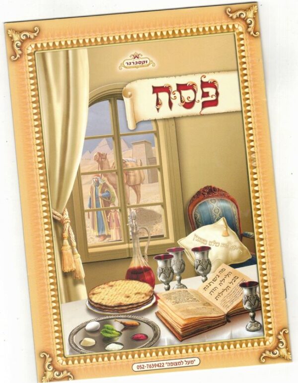 הגדה של פסח מלכות וקסברגר