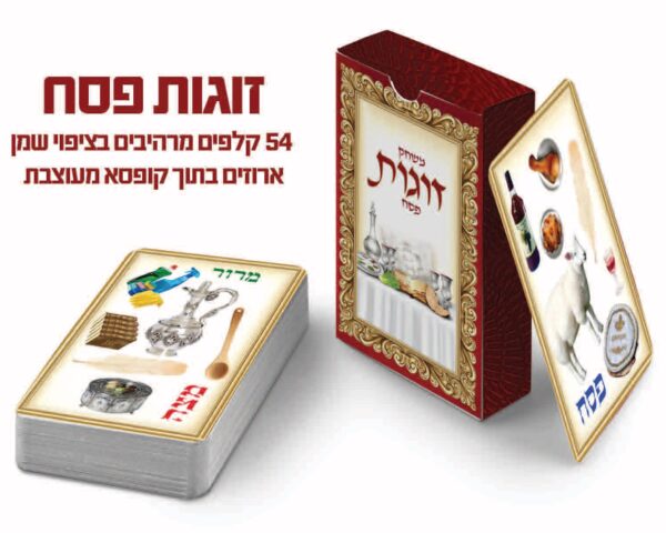 משחק זוגות פסח