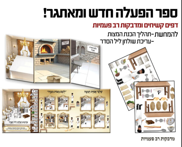 ספר הפעלה פסח